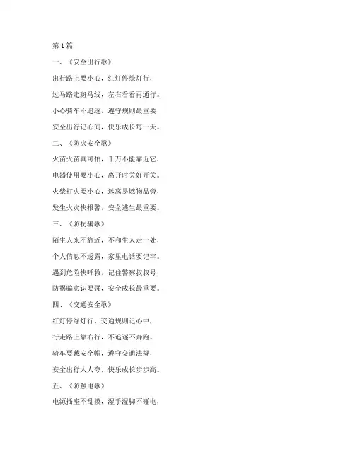 幼儿园安全教育儿歌十首(3篇)
