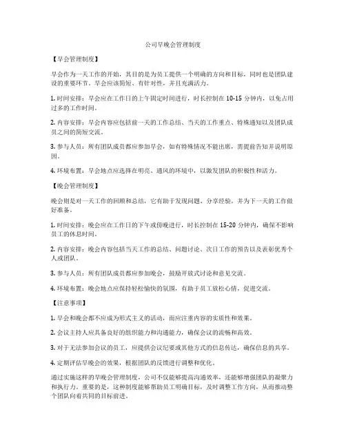 公司早晚会管理制度