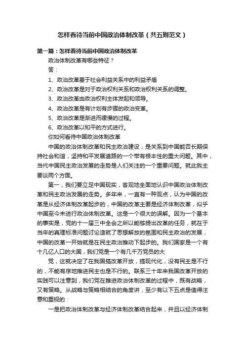 怎样看待当前中国政治体制改革（共五则范文）
