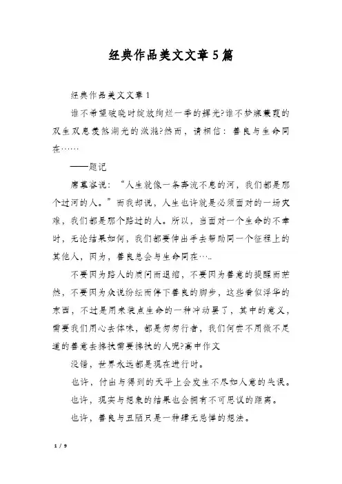 经典作品美文文章5篇