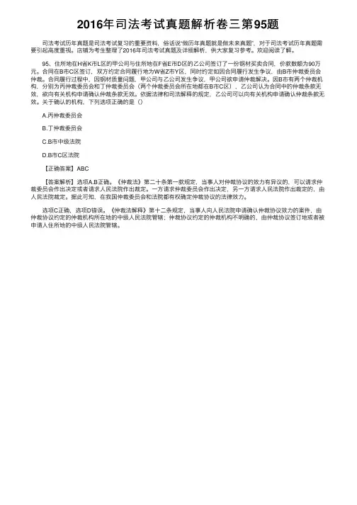 2016年司法考试真题解析卷三第95题