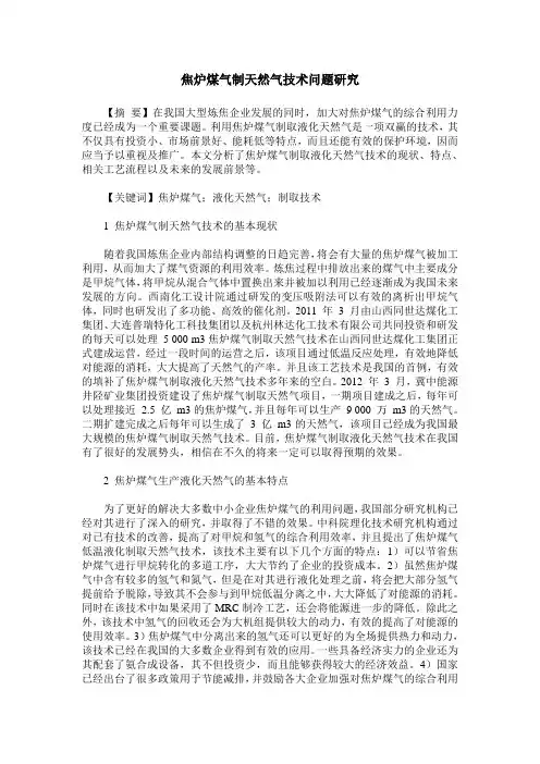 焦炉煤气制天然气技术问题研究