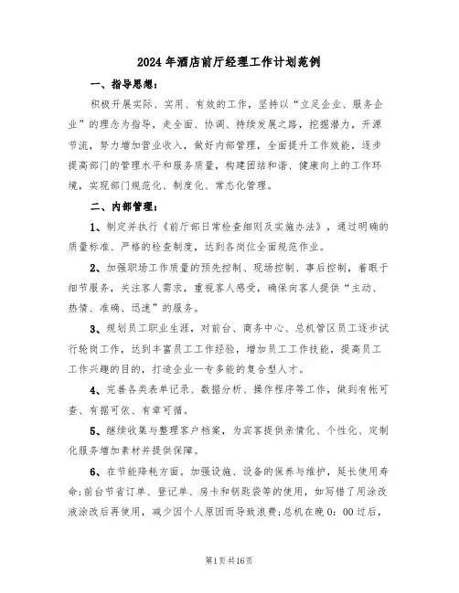 2024年酒店前厅经理工作计划范例(6篇)