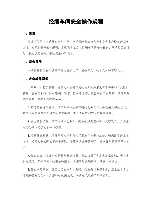 经编车间安全操作规程