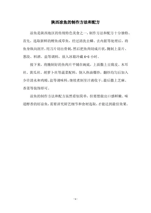 陕西凉鱼的制作方法和配方