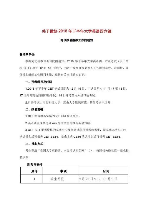 关于做好2018年下半年大学英语四六级考试报名组织工作.doc