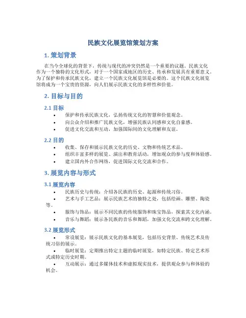 民族文化展览馆策划方案