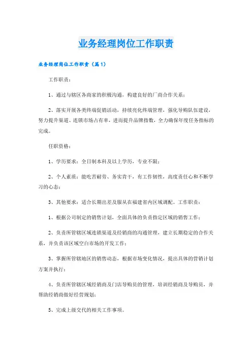 业务经理岗位工作职责