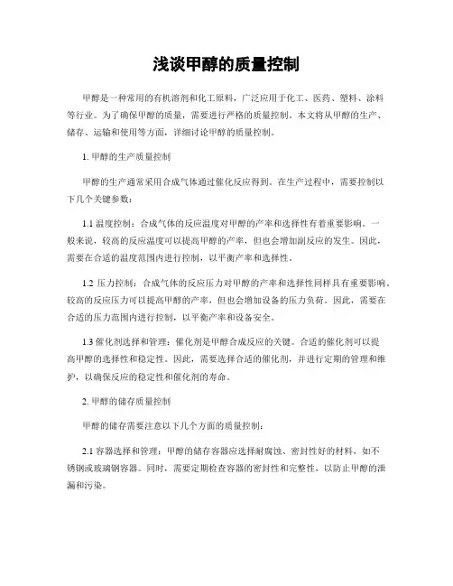 浅谈甲醇的质量控制