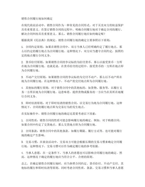 销售合同履行地如何确定
