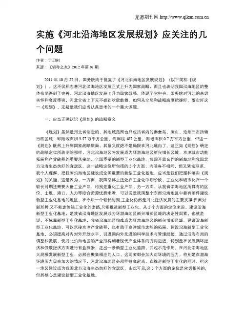 实施《河北沿海地区发展规划》应关注的几个问题