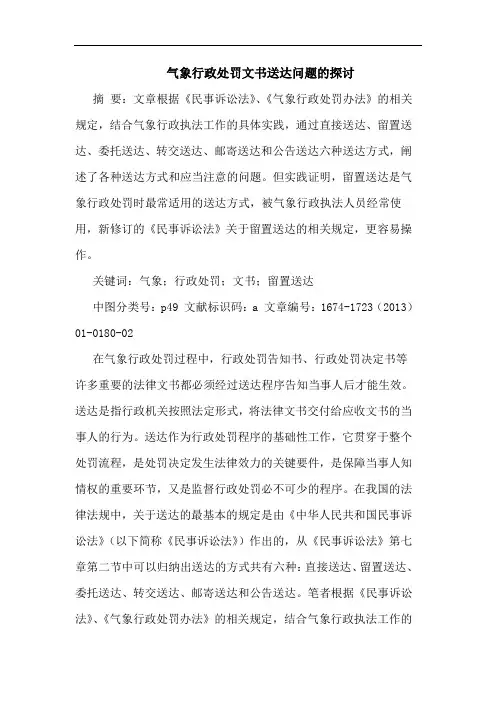 气象行政处罚文书送达问题的探讨