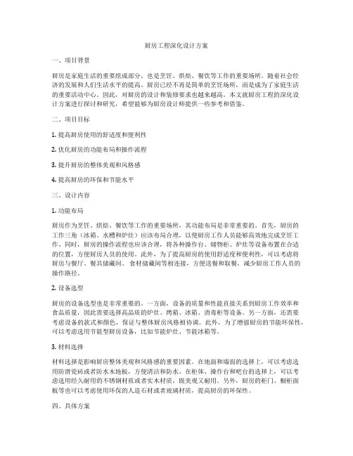 厨房工程深化设计方案