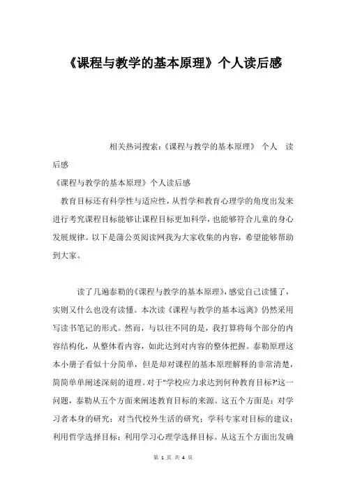 《课程与教学的基本原理》个人读后感