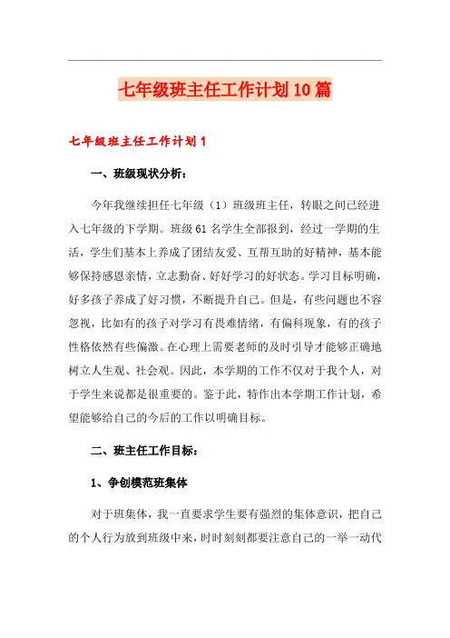 七年级班主任工作计划10篇