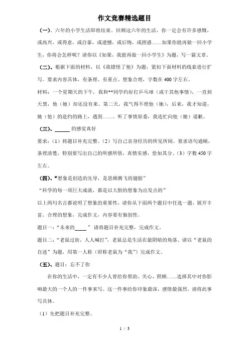六年级作文竞赛精选题目