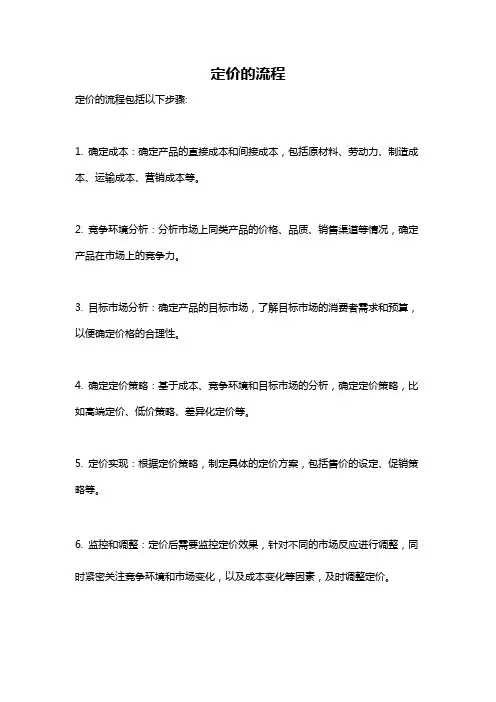 定价的流程