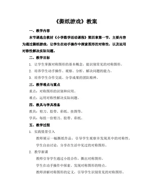 《撕纸游戏》教案