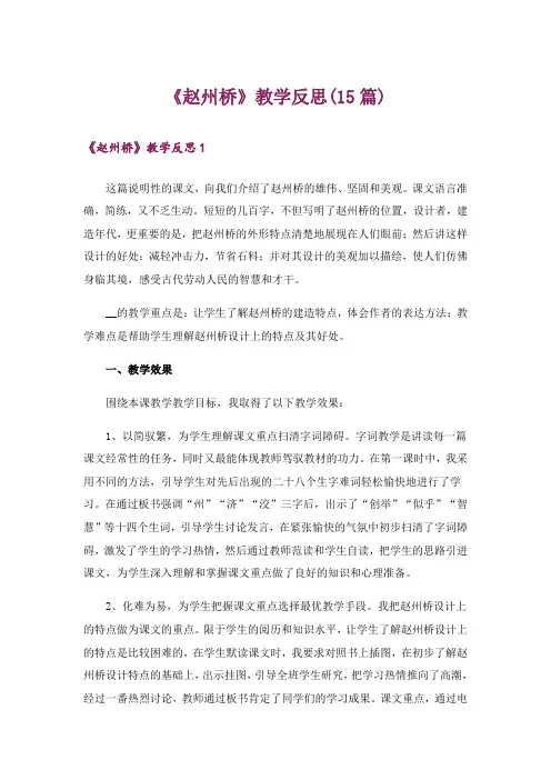 《赵州桥》教学反思(15篇)