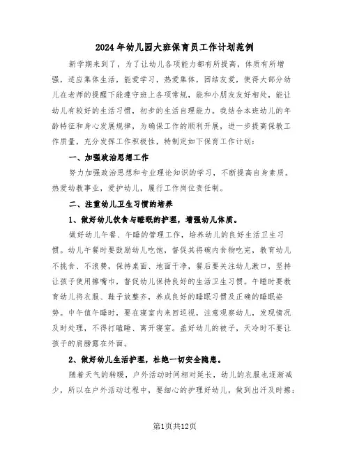 2024年幼儿园大班保育员工作计划范例（5篇）