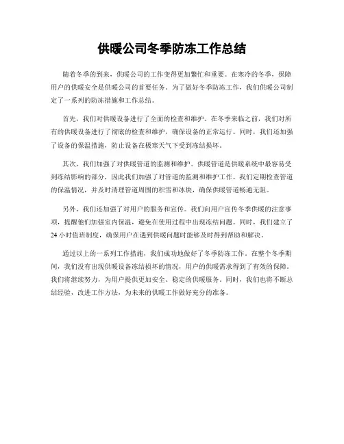供暖公司冬季防冻工作总结