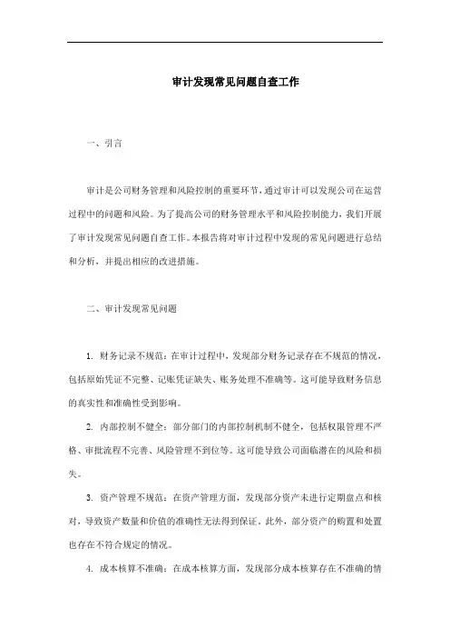 审计发现常见问题自查工作