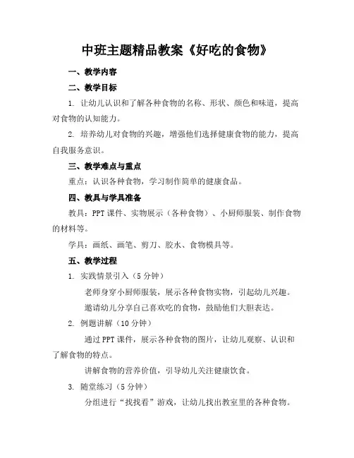中班主题精品教案《好吃的食物》