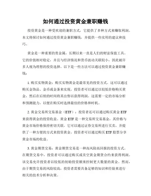如何通过投资黄金兼职赚钱