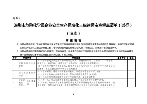 深圳市危险化学品企业安全生产标准化三级达标审查重点清单(试行)(油库)