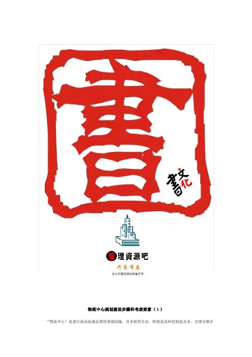 物流中心规划建设步骤和考虑要素