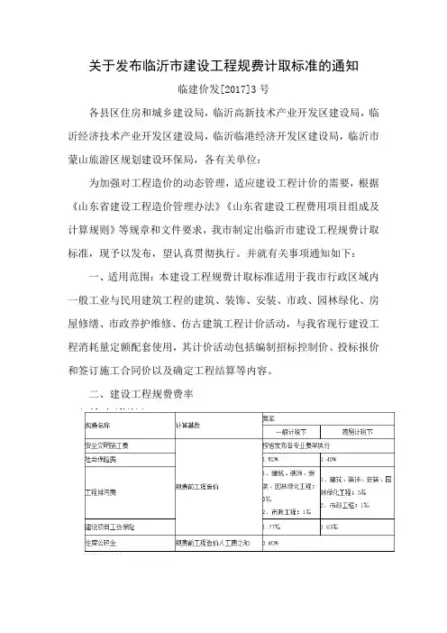 关于发布临沂市建设工程规费计取标准的通知临建价发[2017]3号
