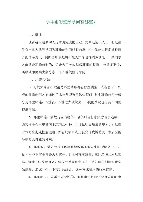 小耳垂的整形学问有哪些？