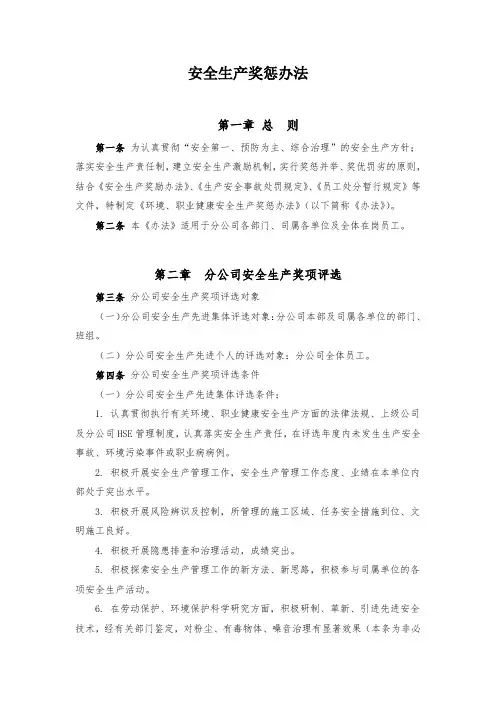 安全生产奖惩办法