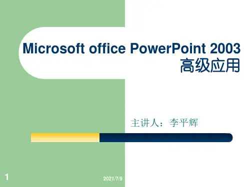 《ppt教学课件》ppt课件 1-7章