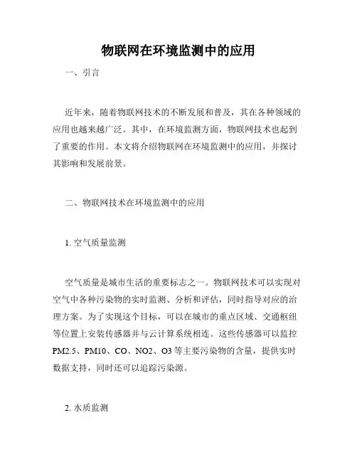 物联网在环境监测中的应用