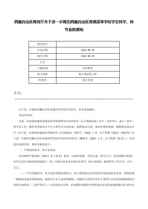 西藏自治区教育厅关于进一步规范西藏自治区普通高等学校学生转学、转专业的通知-