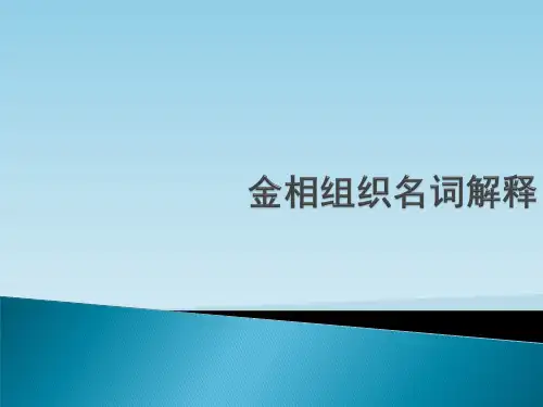 金相培训- 名词解释-珠光体,索氏体,屈氏体,马氏体,贝氏体,魏氏组织