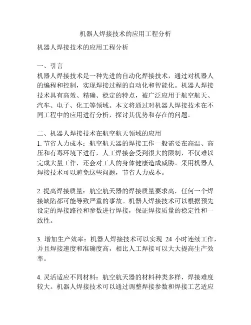 机器人焊接技术的应用工程分析