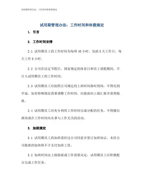 试用期管理办法：工作时间和休假规定