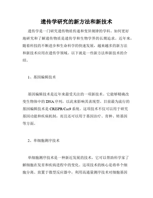 遗传学研究的新方法和新技术