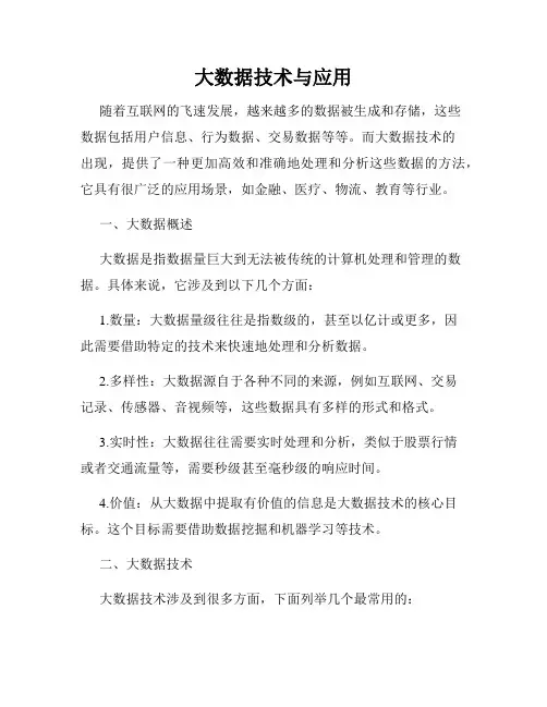 大数据技术与应用