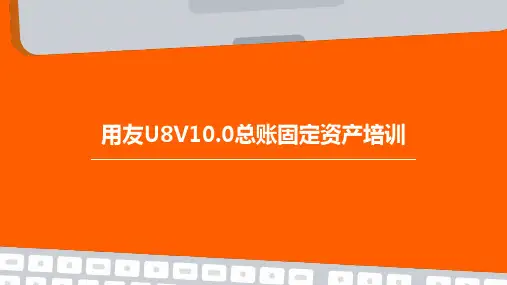 用友U8v10.0总账固定资产培训