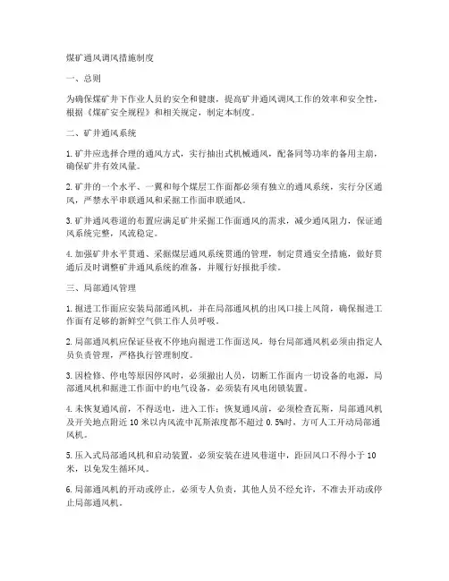 煤矿通风调风措施制度范本