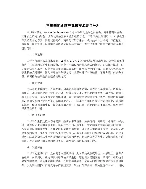 三华李优质高产栽培技术要点分析
