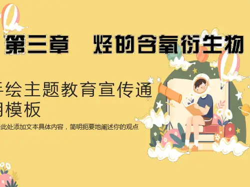 人教化学选修5第三章烃的含氧衍生物章末总结