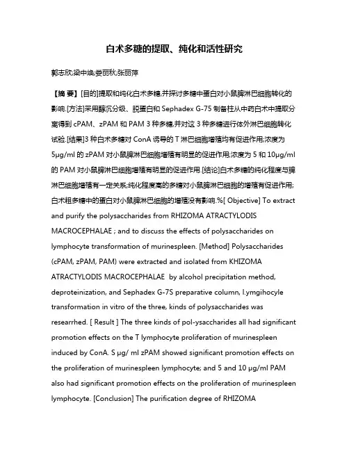白术多糖的提取、纯化和活性研究