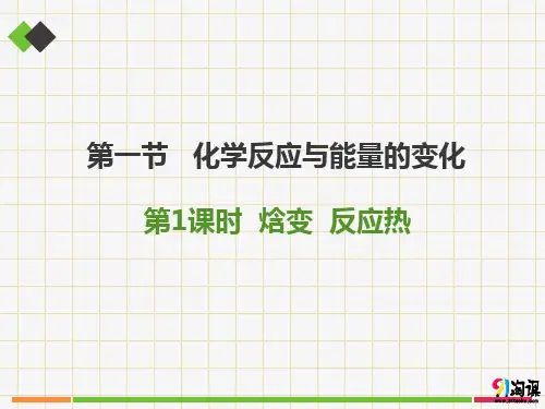 课件12：1.1.1 焓变 反应热