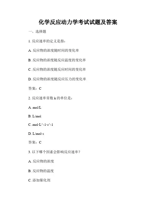化学反应动力学考试试题及答案