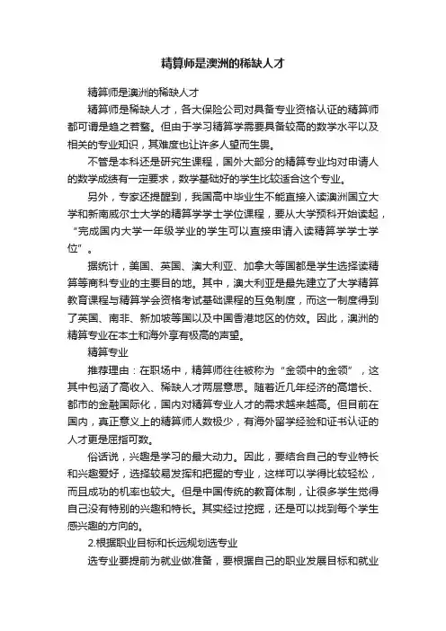 精算师是澳洲的稀缺人才