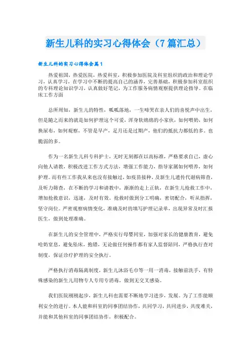 新生儿科的实习心得体会(7篇汇总)